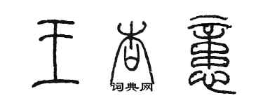 陳墨王杏憶篆書個性簽名怎么寫