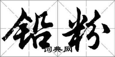 胡問遂鉛粉行書怎么寫