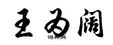 胡問遂王為闊行書個性簽名怎么寫