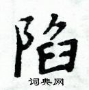 周炳元寫的硬筆楷書陷