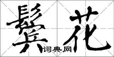 翁闓運鬢花楷書怎么寫