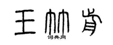 曾慶福王竹前篆書個性簽名怎么寫