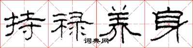 柯春海持祿養身隸書怎么寫
