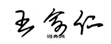 朱錫榮王俞仁草書個性簽名怎么寫