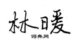 曾慶福林暖行書個性簽名怎么寫