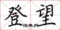 荊霄鵬登望楷書怎么寫