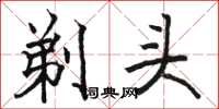 駱恆光剃頭楷書怎么寫