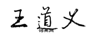 曾慶福王道義行書個性簽名怎么寫