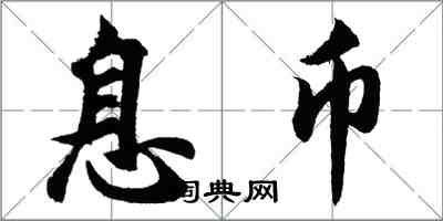 胡問遂息幣行書怎么寫