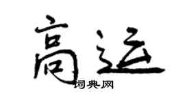 曾慶福高運行書個性簽名怎么寫