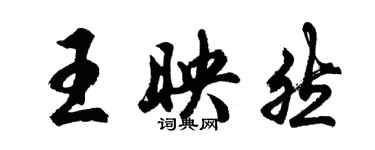 胡問遂王映然行書個性簽名怎么寫