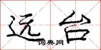 龐中華遠台行書怎么寫
