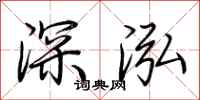荊霄鵬深泓行書怎么寫