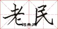 駱恆光老民楷書怎么寫