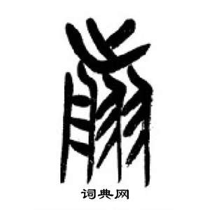 千字文中李剛田的寫法