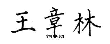 何伯昌王章林楷書個性簽名怎么寫