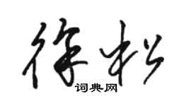 駱恆光徐松草書個性簽名怎么寫
