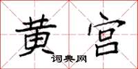 袁強黃宮楷書怎么寫