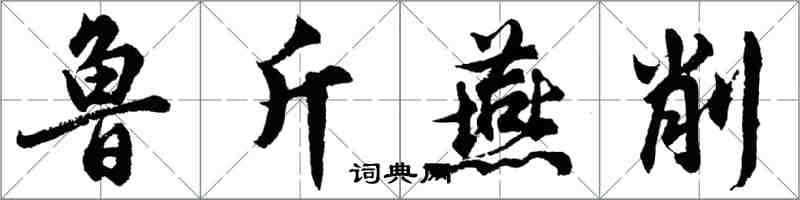 胡問遂魯斤燕削行書怎么寫