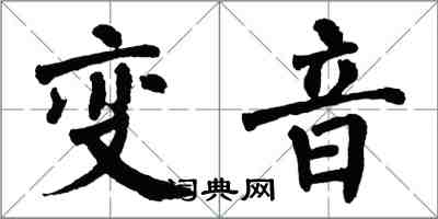 翁闓運變音楷書怎么寫