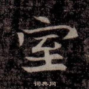 寫的司馬昞墓志銘