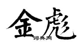 翁闓運金彪楷書個性簽名怎么寫