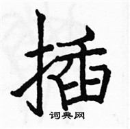 駱恆光寫的硬筆楷書插