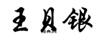 胡問遂王貝銀行書個性簽名怎么寫