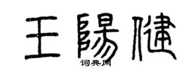 曾慶福王陽健篆書個性簽名怎么寫