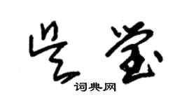 朱錫榮吳瑩草書個性簽名怎么寫