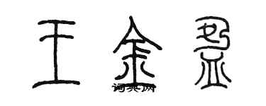 陳墨王金盈篆書個性簽名怎么寫