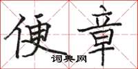 駱恆光便章楷書怎么寫