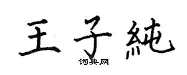 何伯昌王子純楷書個性簽名怎么寫