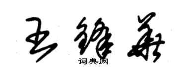 朱錫榮王鋒華草書個性簽名怎么寫