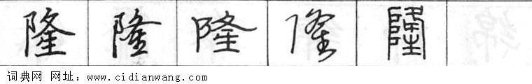 鋼筆字典