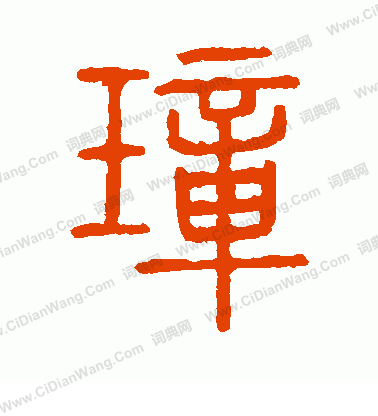 說文解字寫的璋