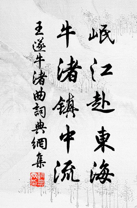 王遂岷江赴東海,牛渚鎮中流書法作品欣賞