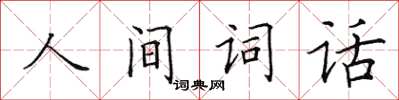 田英章人間詞話楷書怎么寫