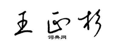 梁錦英王正杉草書個性簽名怎么寫