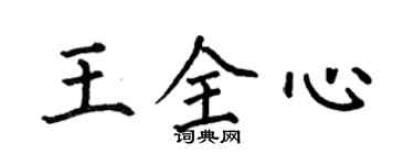 何伯昌王全心楷書個性簽名怎么寫