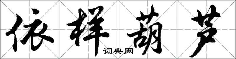 胡問遂依樣葫蘆行書怎么寫