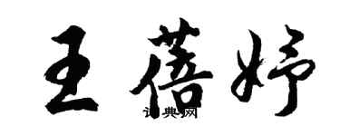 胡問遂王蓓妤行書個性簽名怎么寫