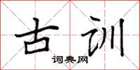 袁強古訓楷書怎么寫