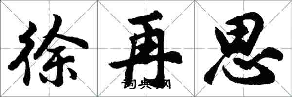 胡問遂徐再思行書怎么寫