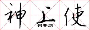 神上使怎么寫好看