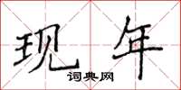 侯登峰現年楷書怎么寫