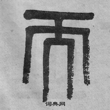 吳大澂李公廟碑中而的寫法