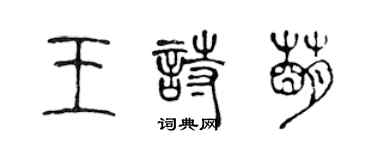 陳聲遠王詩萌篆書個性簽名怎么寫