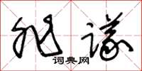 王冬齡非議草書怎么寫