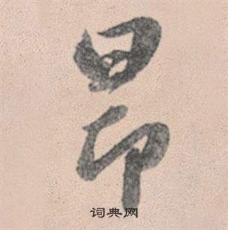 趙孟頫靈隱大川濟禪師塔銘中昂的寫法